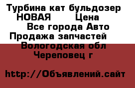 Турбина кат бульдозер D10 НОВАЯ!!!! › Цена ­ 80 000 - Все города Авто » Продажа запчастей   . Вологодская обл.,Череповец г.